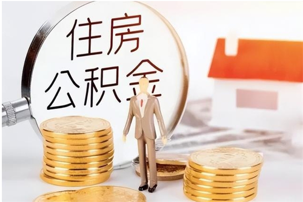 青海公积金每年提（住房公积金每年提一次时间怎么算）