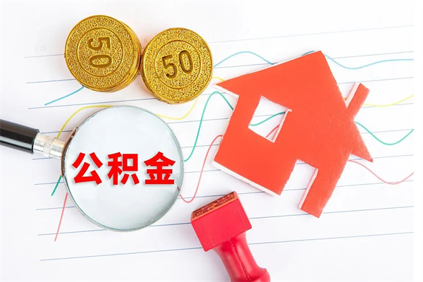 青海封存公积金怎么提出（封存的公积金怎么全部提取）
