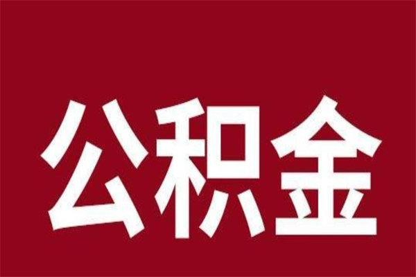 青海离职公积金取（离职取公积金怎么取）