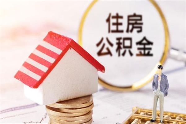 青海辞职了公积金怎么代取来（离职住房公积金代办）
