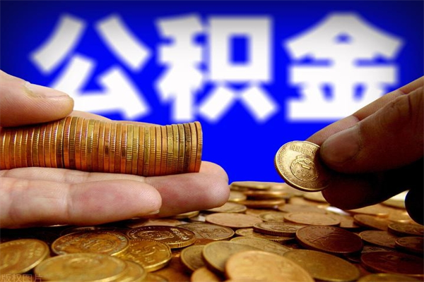 青海离职公积金取出来的条件（离职公积金提取有什么要求）