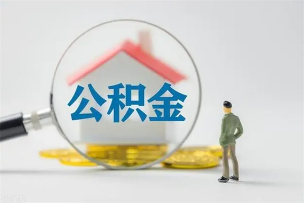 青海离职几个月能取公积金（离职多久才能取公积金）