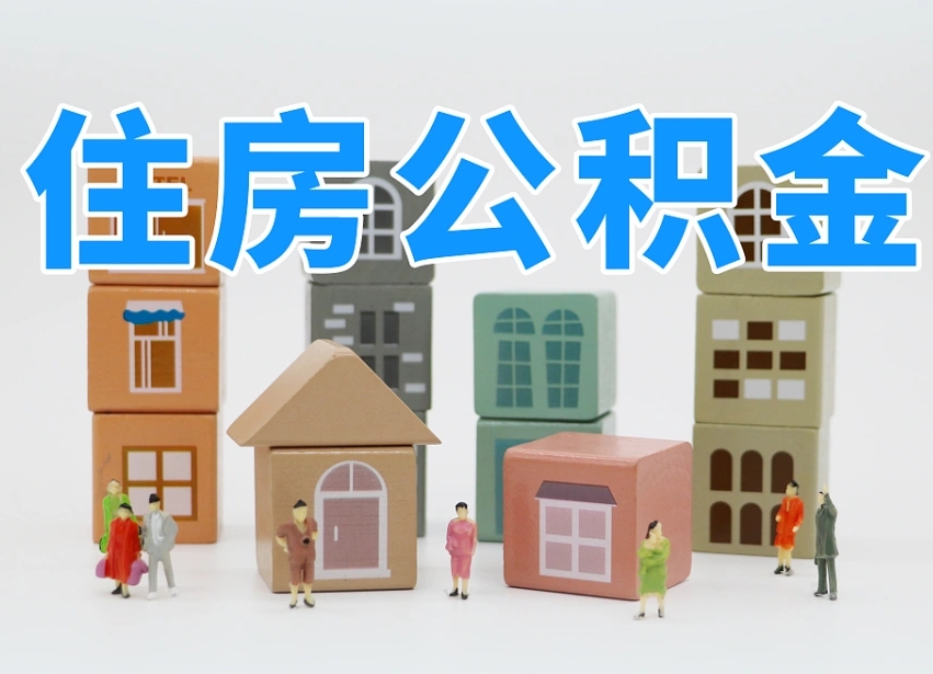青海公积金封存提出手续（公积金封存提取需要什么手续）