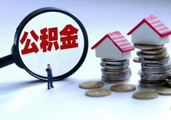 青海公积金怎么可以取出（怎么能取出住房公积金的钱）