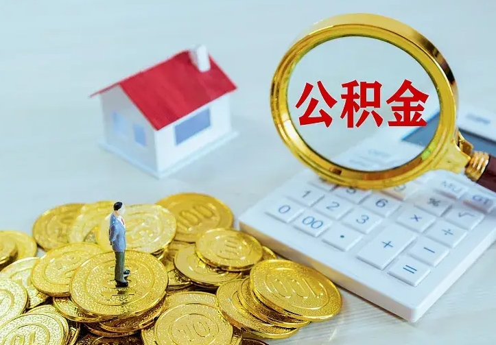 青海辞职了怎么取公积金（辞职了如何取出公积金）