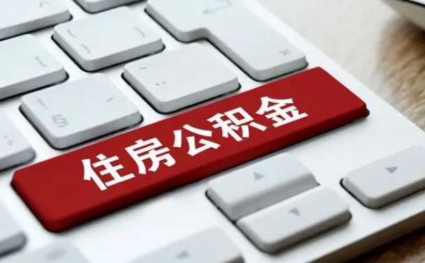 青海公积金离职怎么取（公积金离职了怎么提）