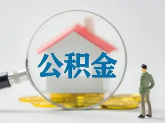 青海公积金封存提出手续（公积金封存提取需要什么手续）