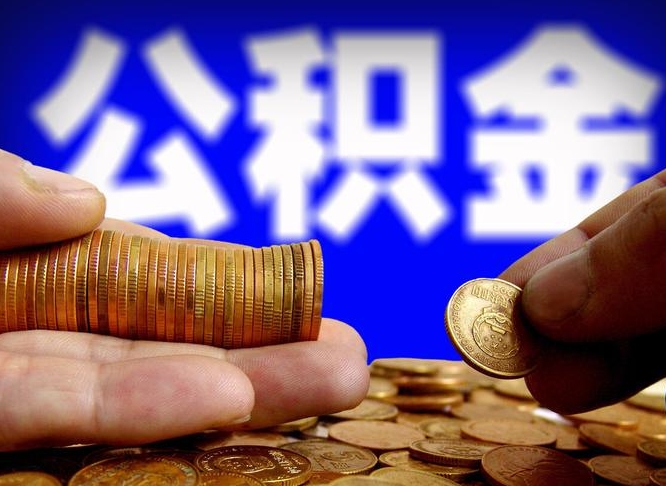 青海公积金封存提（公积金封存提取的后果）